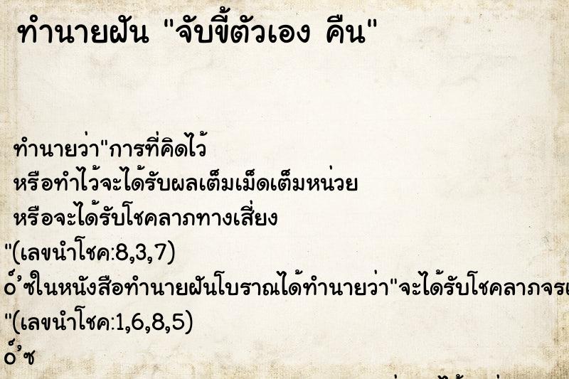 ทำนายฝัน จับขี้ตัวเอง คืน ทำนายฝัน จับขี้ตัวเอง คืน